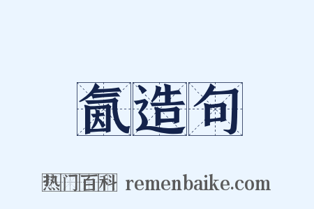 氤造句是什么意思的图片